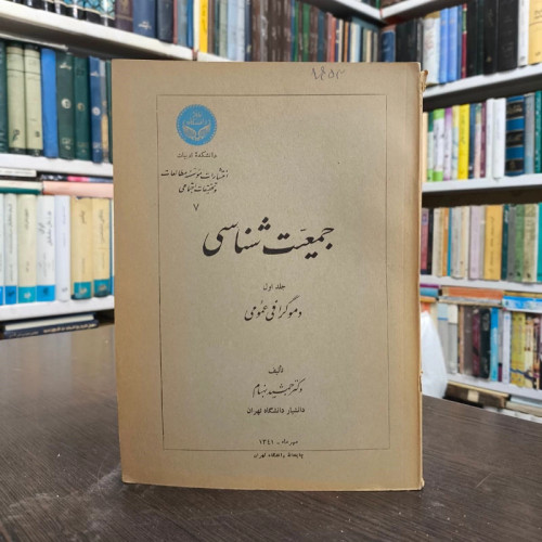 جمعیت شناسی عمومی نویسنده جمشید بهنام جلد اول