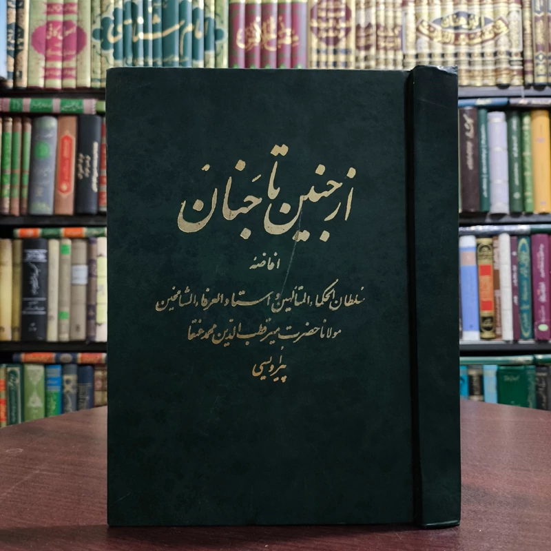 از جنین تا جنان  نویسنده محمدصادق عنقا