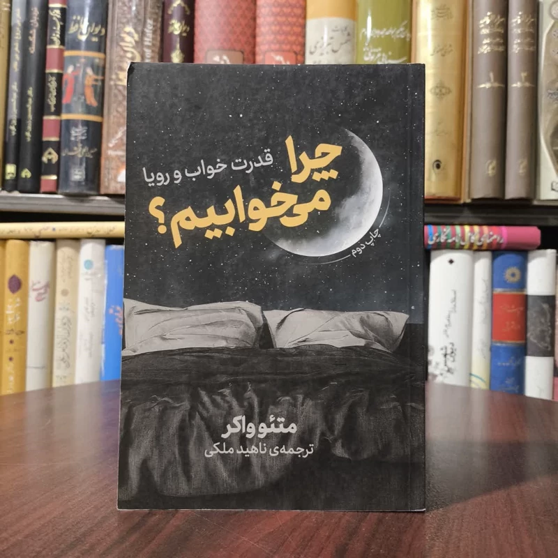 کتاب چرا می خوابیم نویسنده متیو واکر مترجم ناهید ملکی