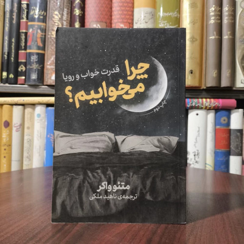 کتاب چرا می خوابیم نویسنده متیو واکر مترجم ناهید ملکی