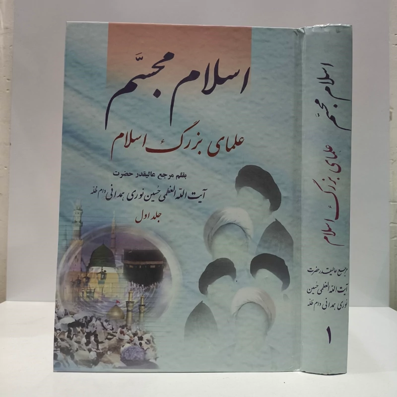 علمای بزرگ اسلام (جلد 1) مؤلف حسین نوری همدانی
