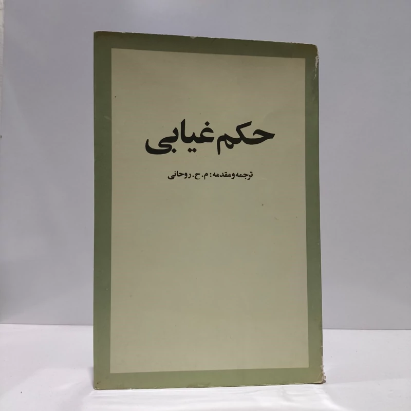 حکم غیابی نویسنده عبدالحمید علوجی  نجده فتحی صفوه   خالد قشطینی مترجم محمد حسین روحانی