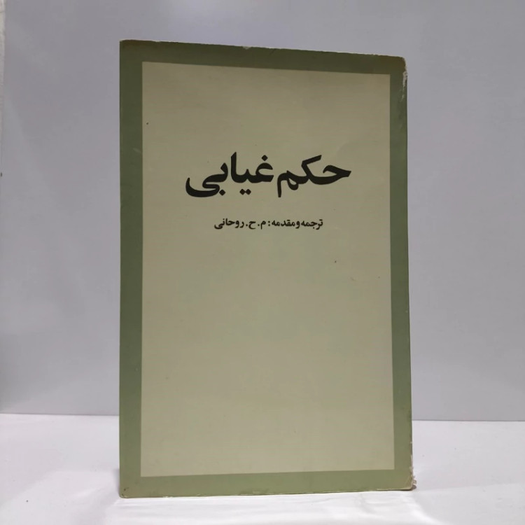 حکم غیابی نویسنده عبدالحمید علوجی نجده فتحی صفوه خالد قشطینی مترجم محمد حسین روحانی