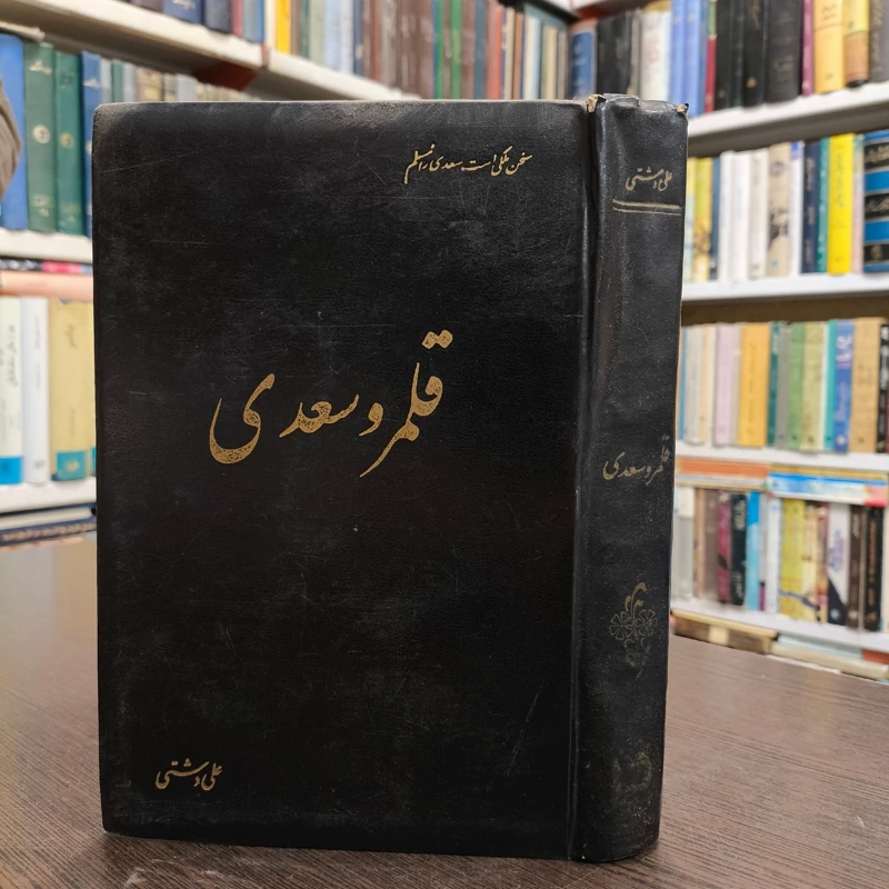 کتاب قلـمرو سعدی نویسنده علی دشتی