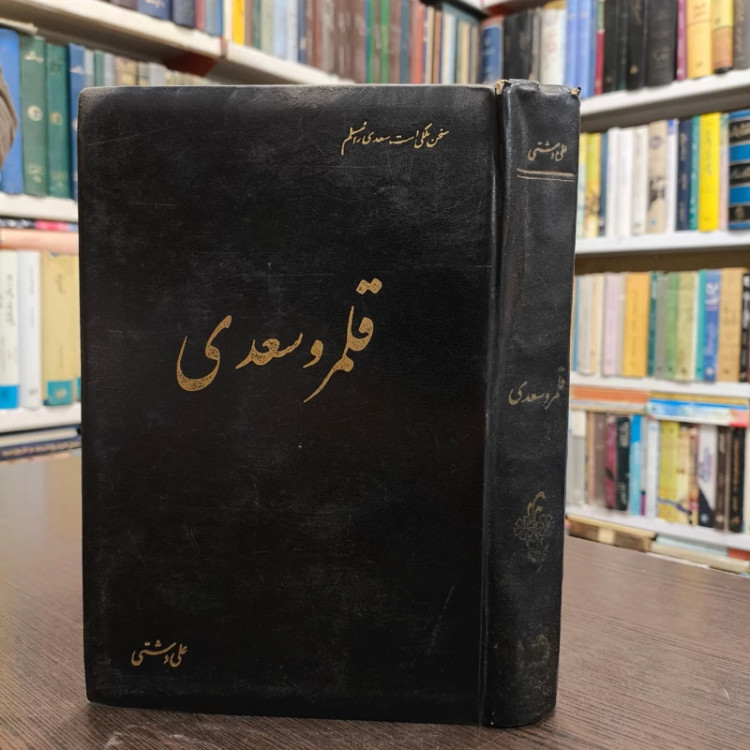 کتاب قلـمرو سعدی نویسنده علی دشتی