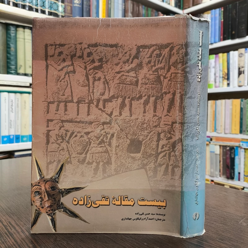کتاب بیست مقاله تقی زاده نویسنده سید حسین تقی زاده ترجمه سید احمد آرام
