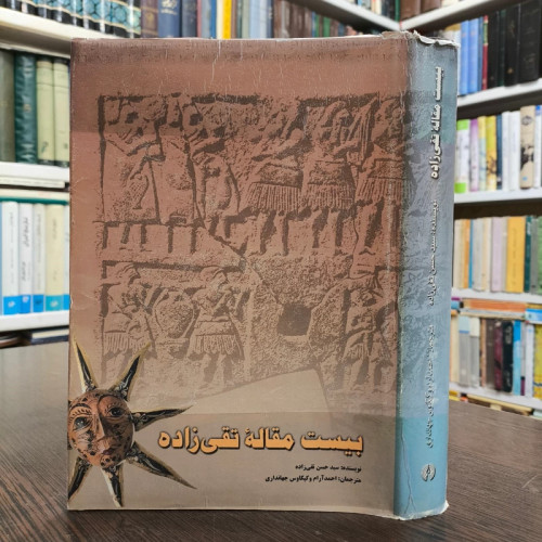 کتاب بیست مقاله تقی زاده نویسنده سید حسین تقی زاده ترجمه سید احمد آرام