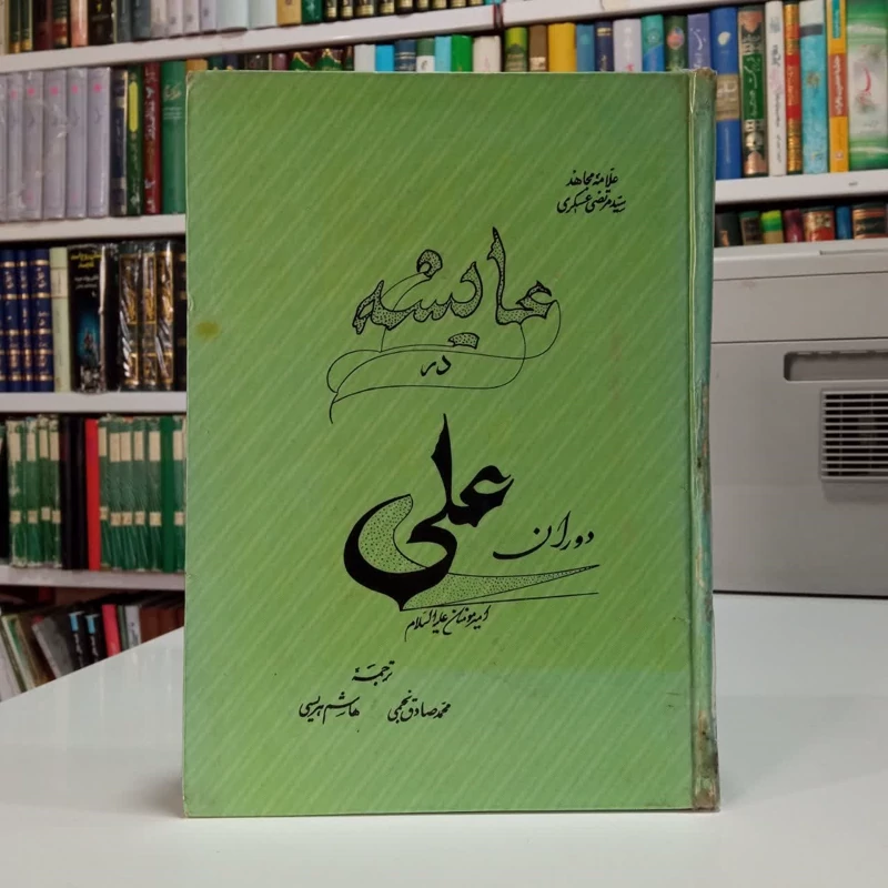 عایشه در دوران علی علیه السلام، مترجمان،هاشم هریسی و محمدصادق نجمی