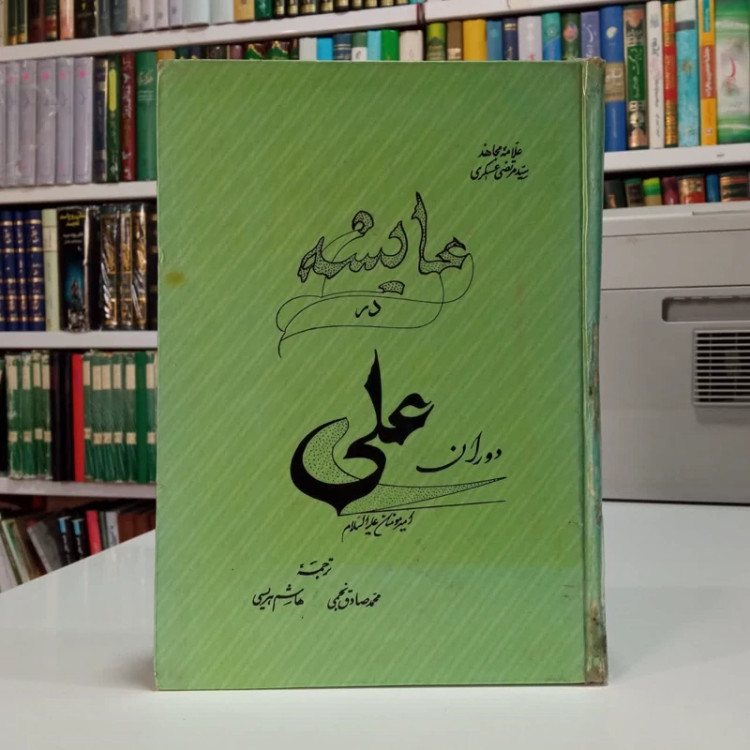 عایشه در دوران علی علیه السلام، مترجمان،هاشم هریسی و محمدصادق نجمی