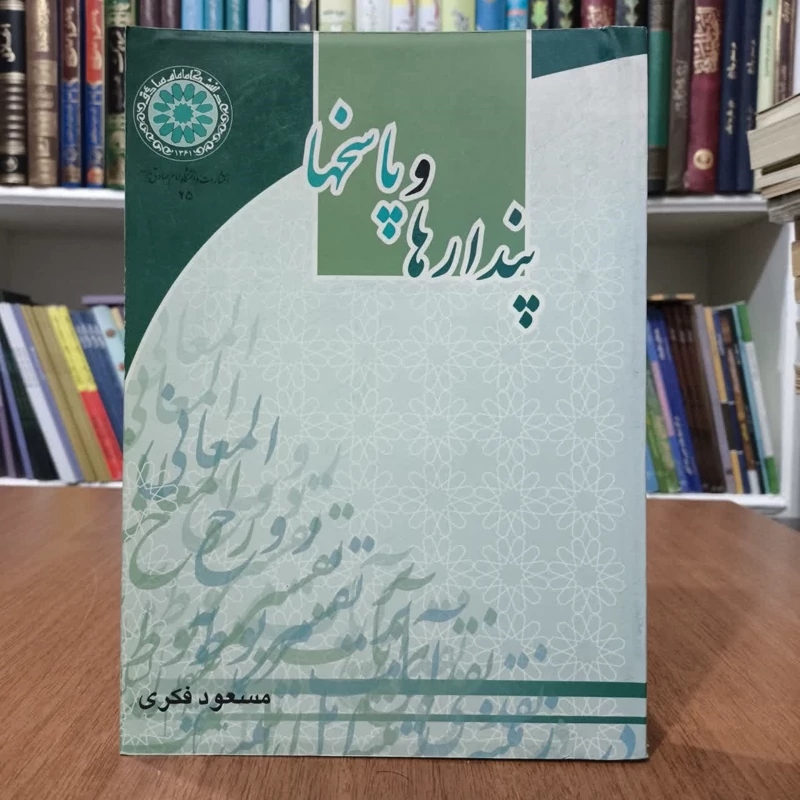 کتاب پندار ها وپاسخها،تالیف مسعود فکری