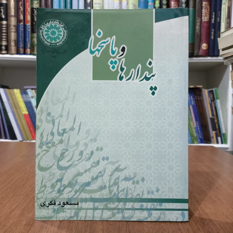 کتاب پندار ها وپاسخها،تالیف مسعود فکری