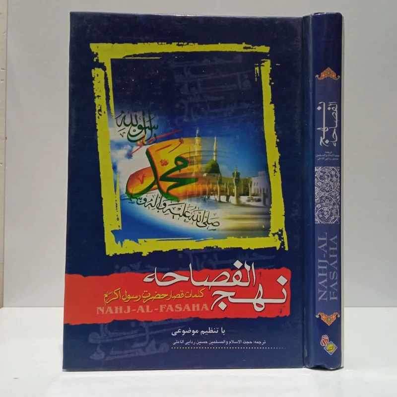نهج الفصاحه ،مولف رضا کریمی،مترجم حسین ردایی آملی