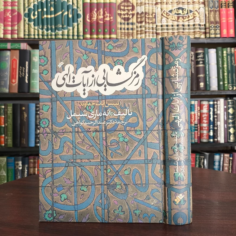 رمزگشایی از آیات الهی (تبیین آیات خداوند) نگاهی پدیدارشناسانه به اسلام نویسنده آنه ماری شیمل ترجمه  عبدالرحیم گواهی