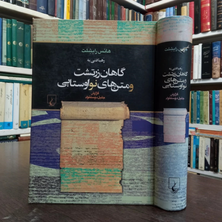 کتاب رهیافتی به گاهان زرتشت نویسنده هانس ریشلت مترجم جلیل دوست خواه
