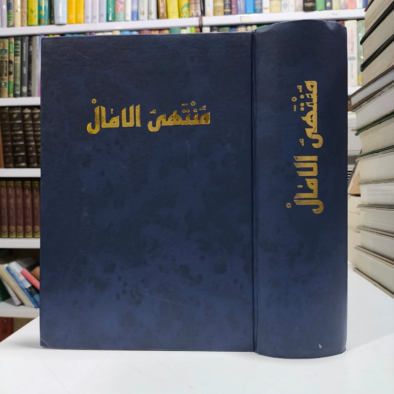کتاب منتهی الآمال(2 جلد در یک مجلد ) مرحوم شیخ عباس قمی ره