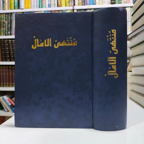کتاب منتهی الآمال(2 جلد در یک مجلد ) مرحوم شیخ عباس قمی ره