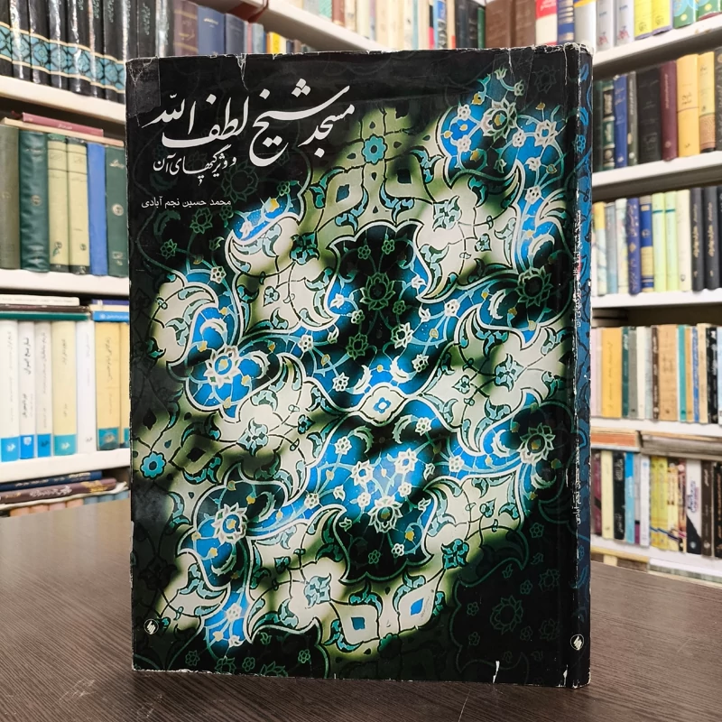 مسجد شیخ لطف الله و ویژگیهای آن نویسنده محمد حسین نجم آبادی