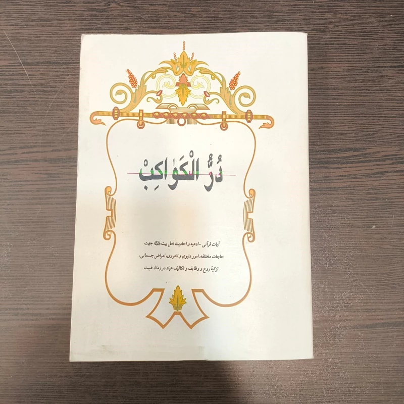 در الکواکب  آیات قرآنی - ادعیه و احادیث اهل بیت (ع) جهت حاجات مختلفه، امور دنیوی و اخروی ...