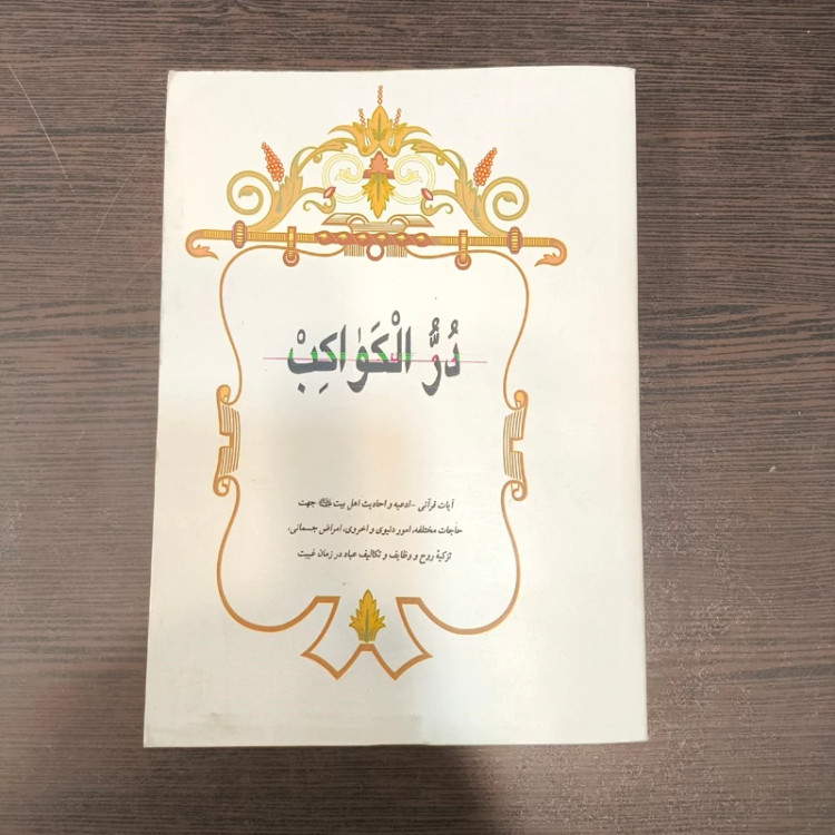در الکواکب آیات قرآنی - ادعیه و احادیث اهل بیت (ع) جهت حاجات مختلفه، امور دنیوی و اخروی ...