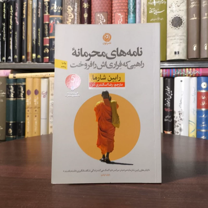 کتاب نامه های محرمانه راهبی که فراری اش را فروخت نویسنده رابین شارما مترجم رضا اسکندری آذر