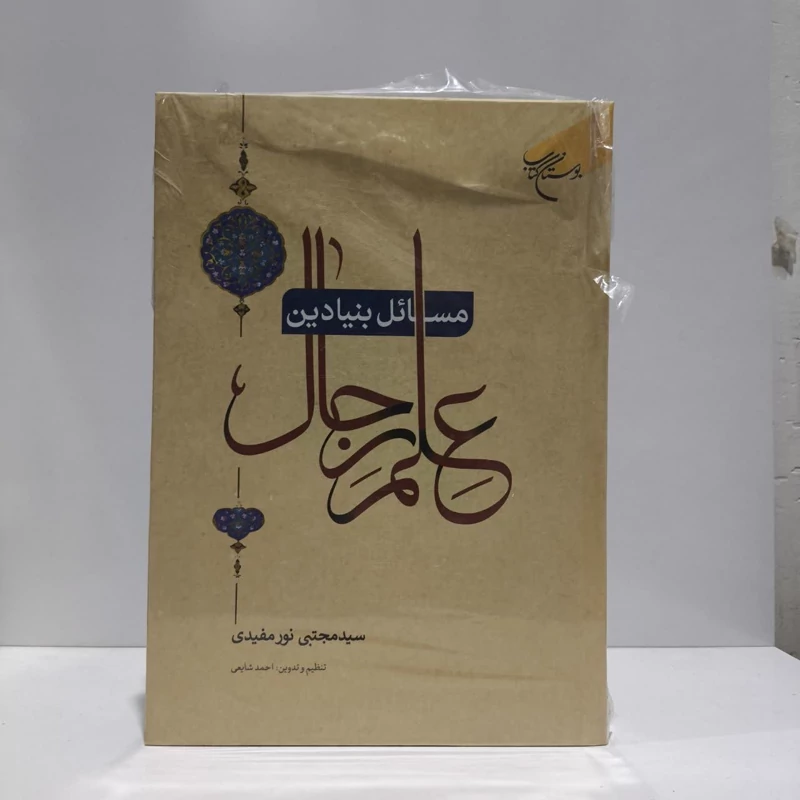 مسائل بنیادین علم رجال نویسنده سید مجتبی نور مفیدی ،احمد شایعی