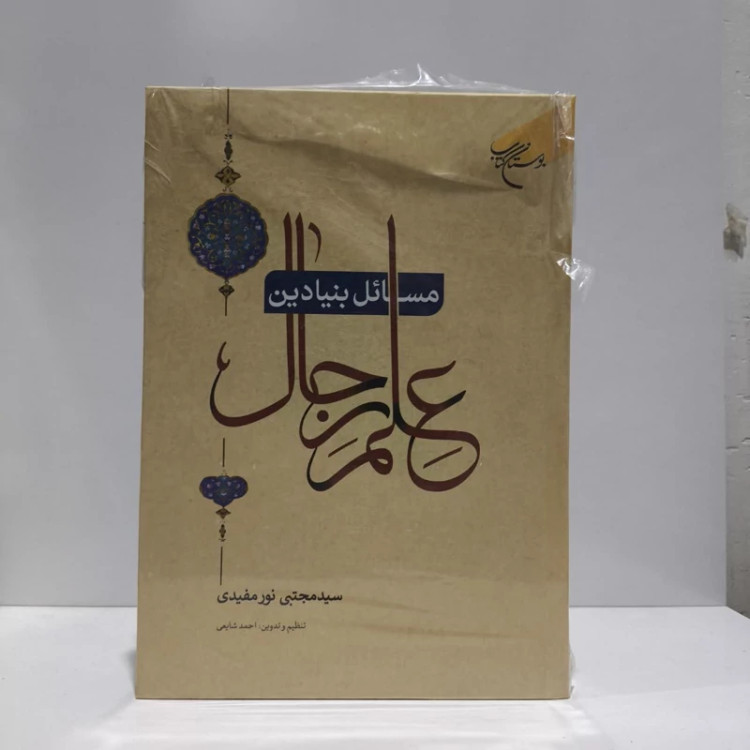 مسائل بنیادین علم رجال نویسنده سید مجتبی نور مفیدی ،احمد شایعی