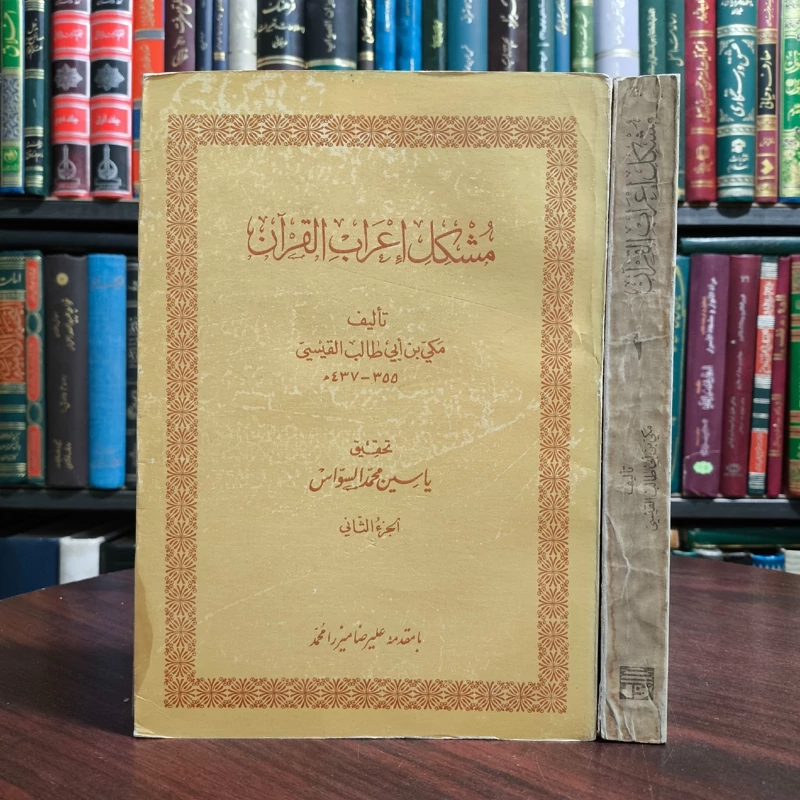 مشکل إعراب القرآن  تألیف مکی بن أبی طالب القیسی  355 - 0437  تحقیق یاسین محمد السواس  الجزء الثانی  با مقدمه علیرضا میر