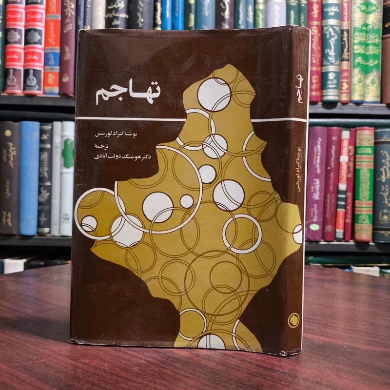 تهاجم نویسنده کنراد لورنتس مترجم  هوشنگ دولت آبادی