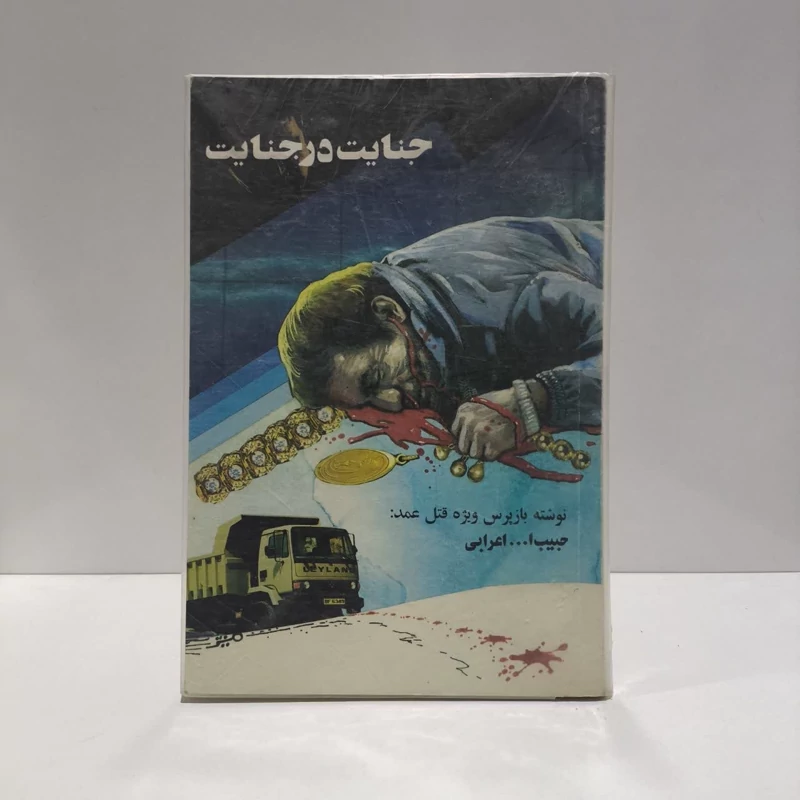 جنایت در جنایت  باز پرس و جنایت نویسنده حبیب الله اعرابی