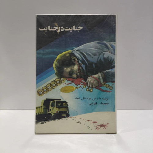 جنایت در جنایت باز پرس و جنایت نویسنده حبیب الله اعرابی