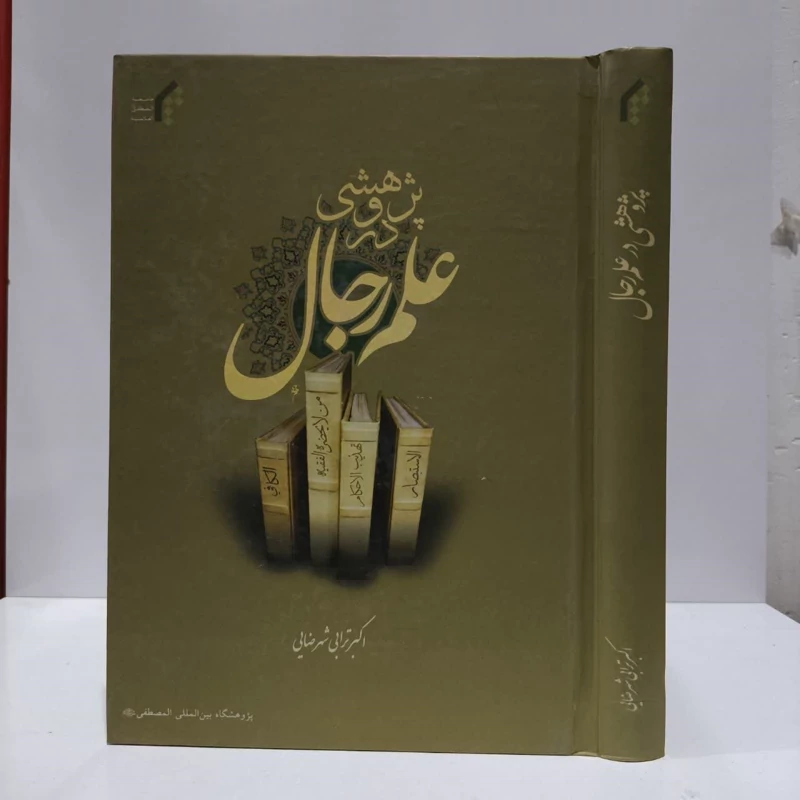 پژوهشی در علم رجال نویسنده اکبر ترابی شهرضایی