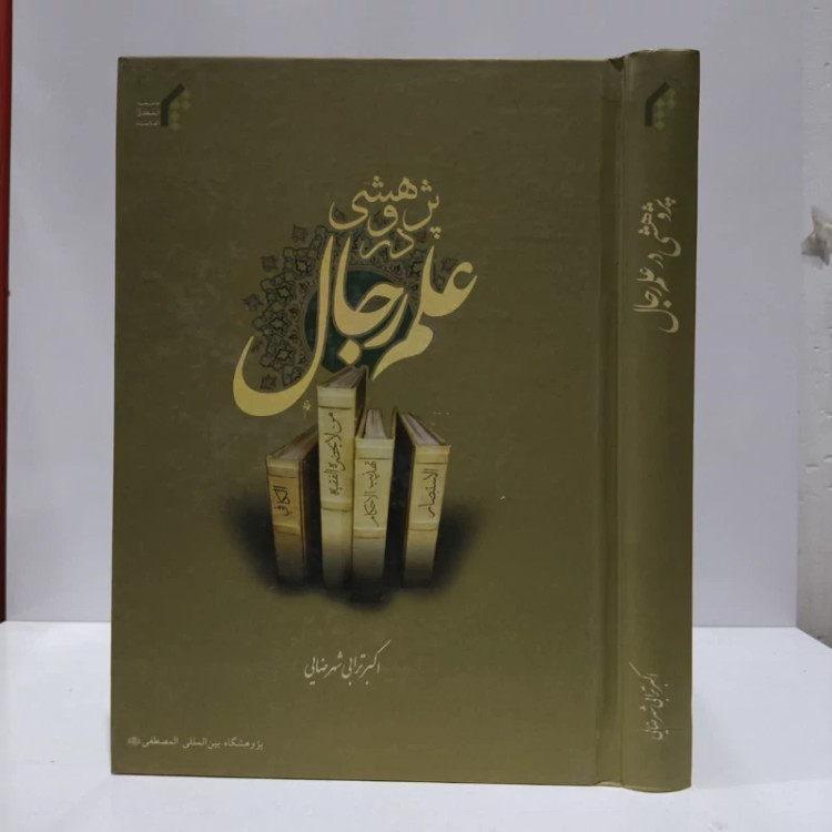 پژوهشی در علم رجال نویسنده اکبر ترابی شهرضایی