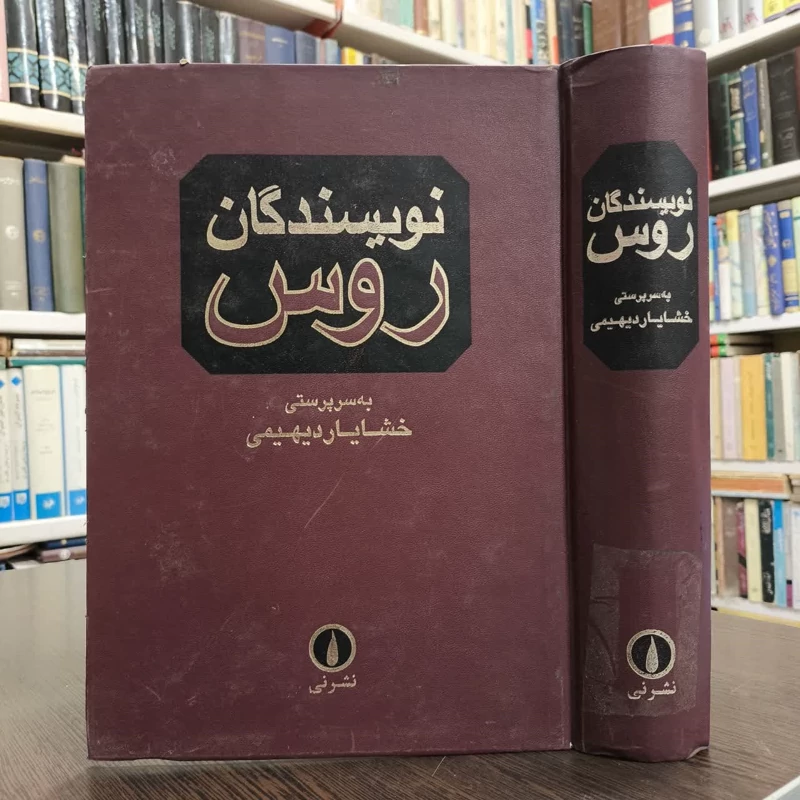 کتاب نویسندگان روس نویسنده خشایار دیهیمی