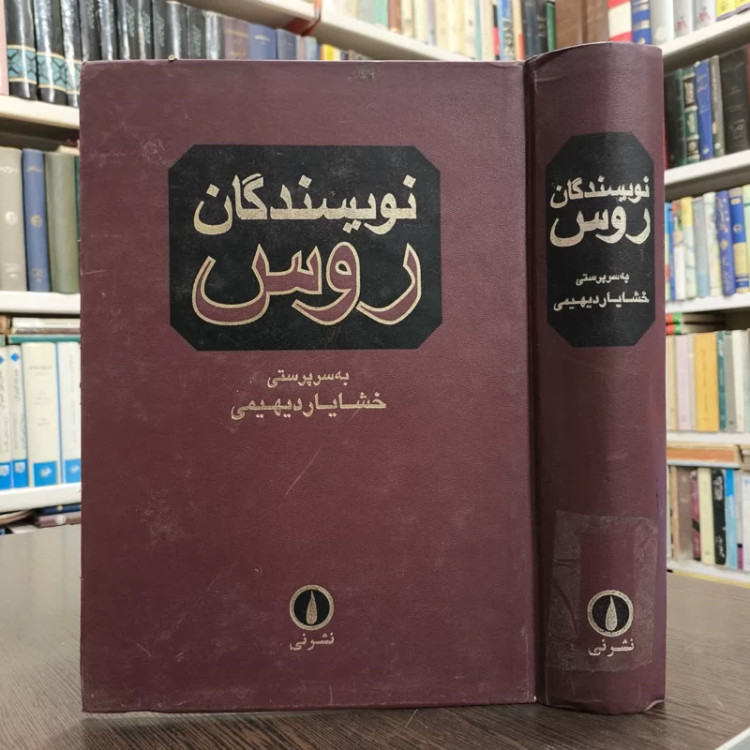 کتاب نویسندگان روس نویسنده خشایار دیهیمی