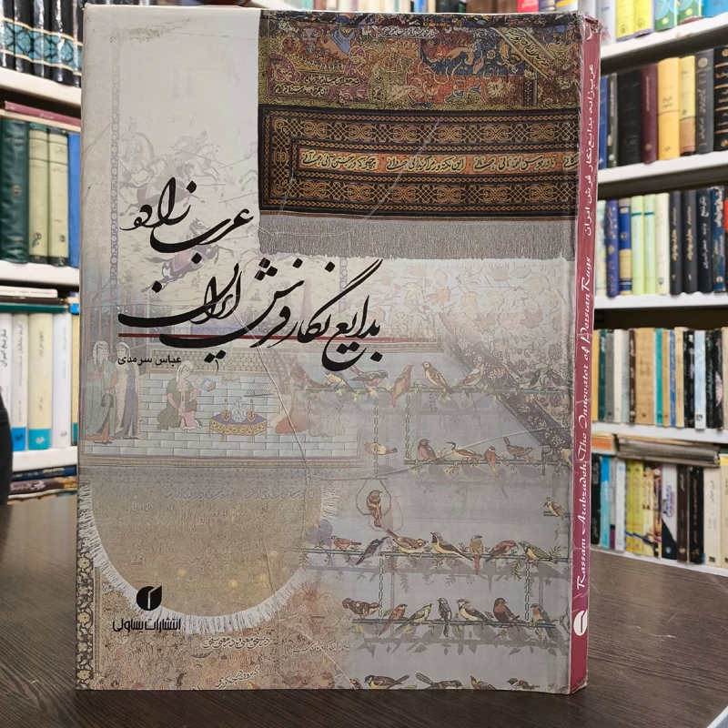کتاب عرب زاده بدایع نگار فرش ایران نویسنده عباس  سرمدی