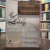 کتاب عرب زاده بدایع نگار فرش ایران نویسنده عباس سرمدی