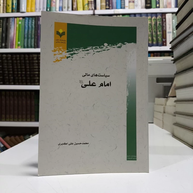 سیاستهای مالی امام علی (ع) نویسنده محمد حسین علی اکبری