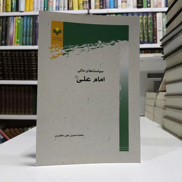 سیاستهای مالی امام علی (ع) نویسنده محمد حسین علی اکبری