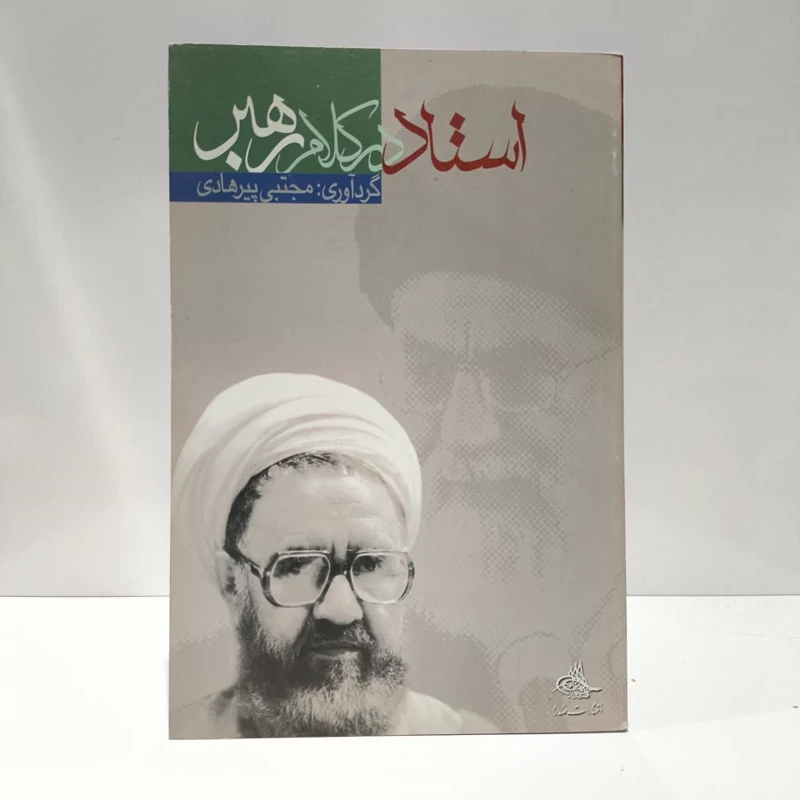 استاد در کلام رهبر نویسنده سید علی خامنه ای