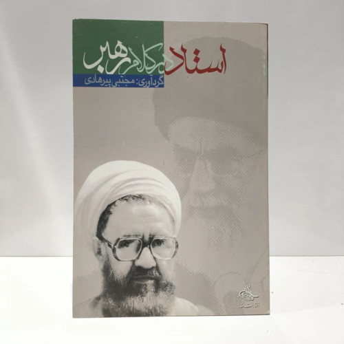 استاد در کلام رهبر نویسنده سید علی خامنه ای