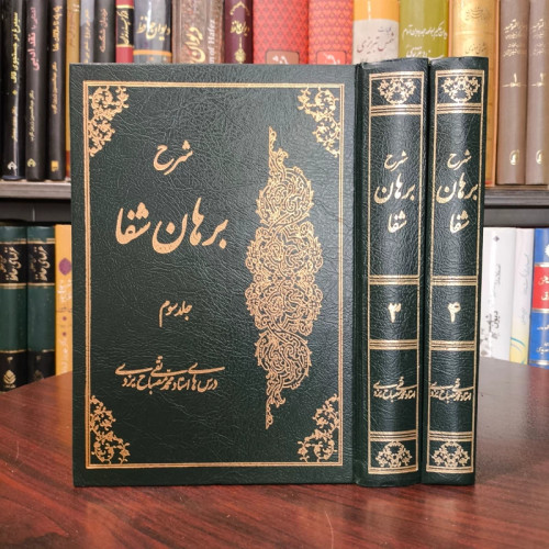 شرح برهان شفا جلد سوم و چهارم نویسنده آیت الله مصباح یزدی ره