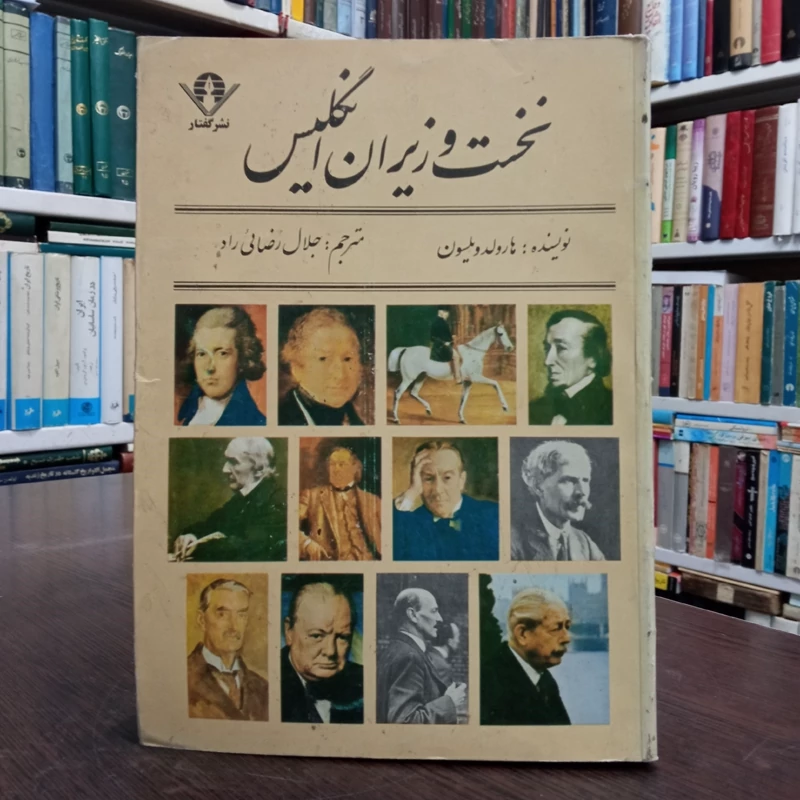 نخست وزیران انگلستان اثر هارولد ویلسون ترجمه جلال رضائی راد