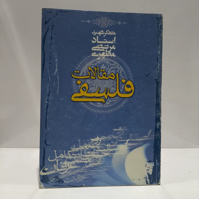 مقالات فلسفی.  نویسنده مرتضی مطهری