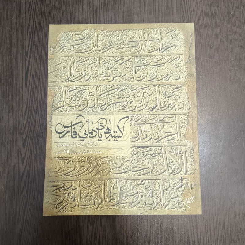کتیبه های یادمانی فارس بناهای قرن هفتم تا دهم هجری نویسنده جمعی از نویسندگان
