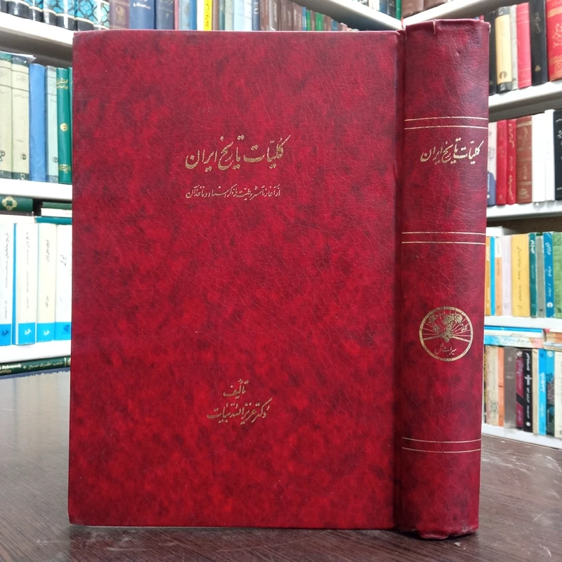 کلیات تاریخ ایران از آغاز مشروطیت با ذکر اسناد و ماخذ آن نویسنده عزیز الله بیات