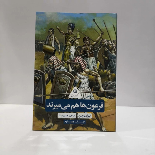 کتاب فرعون ها هم می میرند نویسنده الیزابت پین مترجم حسن پستا