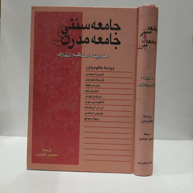 جامعه سنتی و جامعه مدرن نویسنده هربرت اسپنسر مترجم منصور انصاری