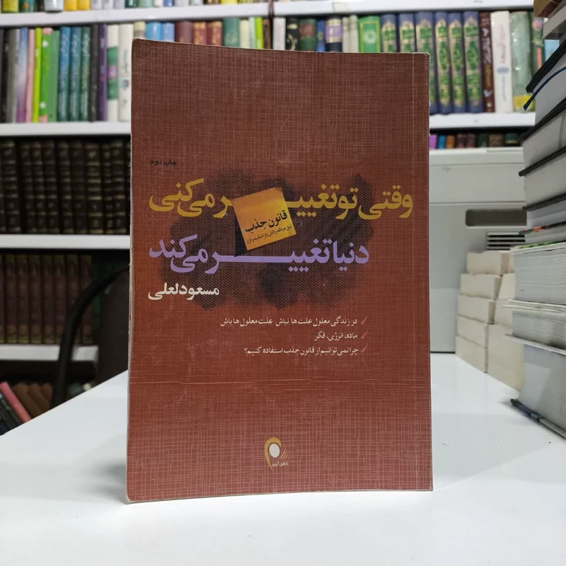 کتاب وقتی تو تغییر می کنی دنیا تغییر می کند نویسنده مسعود لعلی