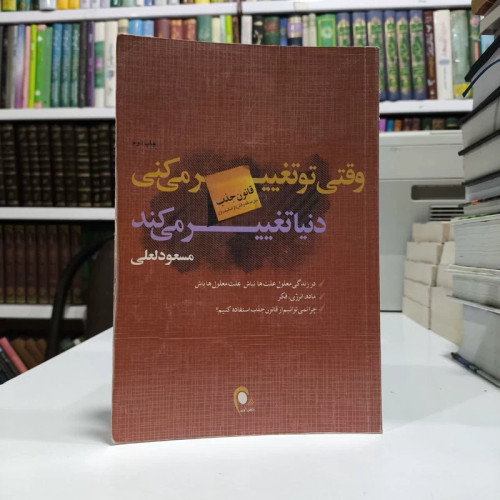 کتاب وقتی تو تغییر می کنی دنیا تغییر می کند نویسنده مسعود لعلی