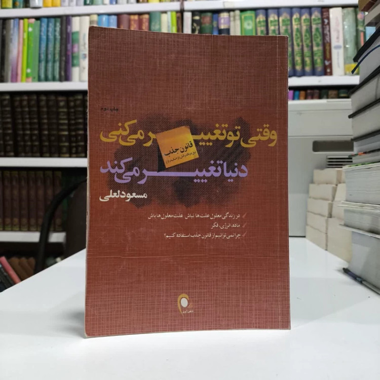 کتاب وقتی تو تغییر می کنی دنیا تغییر می کند نویسنده مسعود لعلی